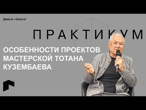 Видео: Особенности реализации объектов А-класса на примере работ архитектурной мастерской Тотана Кузембаева