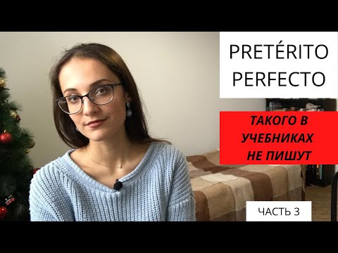Видео: ОБЪЯСНЕНИЕ НЕ КАК В УЧЕБНИКАХ! Pretérito Perfecto [4/4 usos principales]