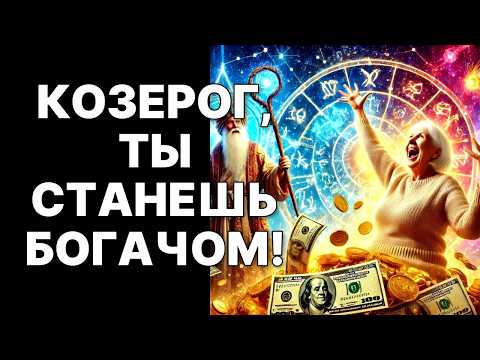 Видео: 😨🐐Козерог, ВАНГА ЗНАЛА! 🔴Ноябрь 2025: 🤑Деньги свалятся с неба! 😱Твоя жизнь изменится НАВСЕГДА❗