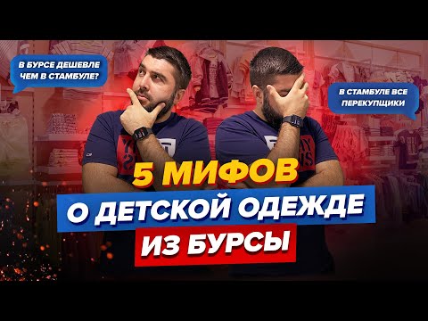 Видео: 5 мифов о детской одежде из Турции / Где выгоднее закупать детскую одежду? Стамбул или Бурса?
