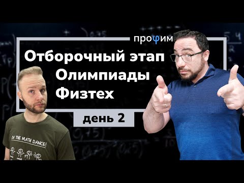 Видео: Отборочный этап Олимпиады Физтех. День 2