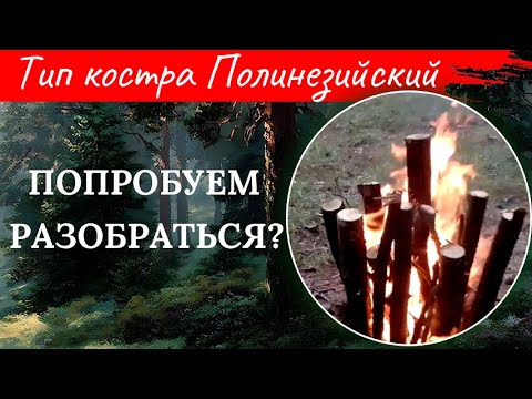 Видео: Костёр Полинезийский: три варианта изготовления и для чего подходит