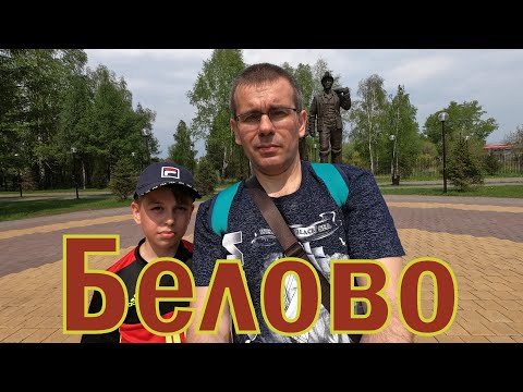 Видео: Белово|Город скверов и парков|Часть 1.