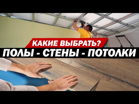 Видео: Какой материал выбрать для пола, стен и потолков?