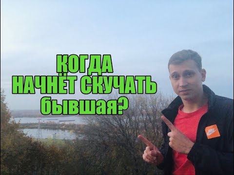 Видео: Когда начнёт скучать бывшая ?Мнение эксперта