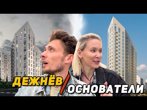 Видео: Одинаковые ЖК от разных застройщиков. Как так вышло?! Обзор Дежнёва и Основателей