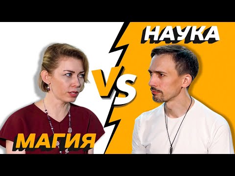 Видео: НАУКА и МАГИЯ - друзья или враги? 🤔 Поставим точку в извечном вопросе!