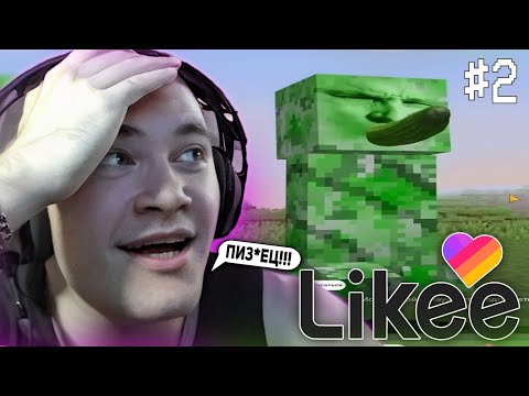Видео: DERZKO69 СМОТРИТ КРИНЖ ВИДОСЫ В LIKE НА СТРИМЕ! | ЛУЧШИЕ МОМЕНТЫ СО СТРИМА ДЕРЗКО СМОТРИТ ЛАЙК #2