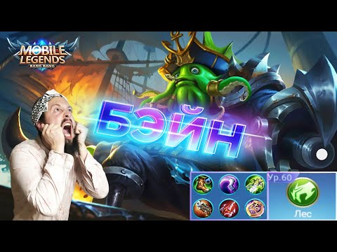 Видео: ЛЕСНОЙ БЭЙН, ПОСЛЕ ОБНОВЛЕНИЯ🔥Mobile Legends: Bang Bang//Guide to Bane