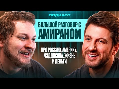 Видео: Новый БОЛЬШОЙ РАЗГОВОР с Амираном Сардаровым