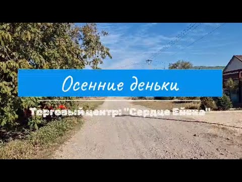 Видео: Торговый центр: - "Сердце Ейска" // Осенние деньки