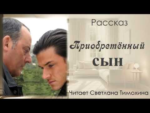 Видео: Рассказ "Приобретённый сын" читает Светлана Тимохина.