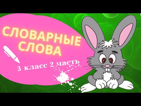 Видео: Словарные слова 3 класс 2 часть