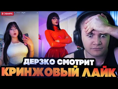Видео: ДЕРЗКО СМОТРИТ КРИНЖОВЫЕ ВИДОСЫ В ЛАЙКЕ