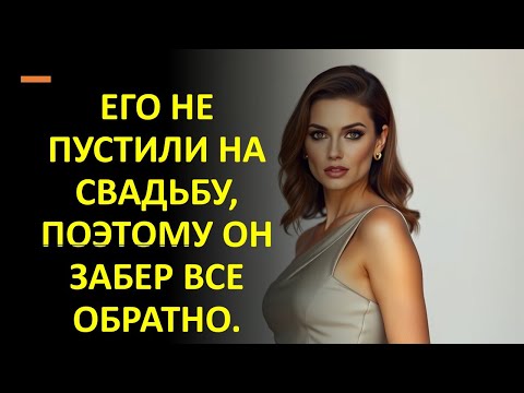 Видео: ЕГО НЕ ПУСТИЛИ НА СВАДЬБУ, ПОЭТОМУ ОН ЗАБЕР ВСЕ ОБРАТНО.