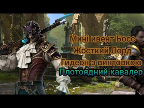 Видео: Shadow Fight 3 Мині ивент Босс Жосткий Лорд Гидеон з винтовкою плотоядний 🩸кавалер ⚔️🎃😅