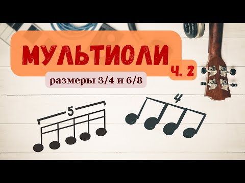 Видео: Дуоли, квартоли, квинтоли и септоли в трёхдольных размерах