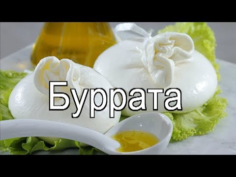 Видео: Буррата/ Burrata мастер-класс по приготовлению дома