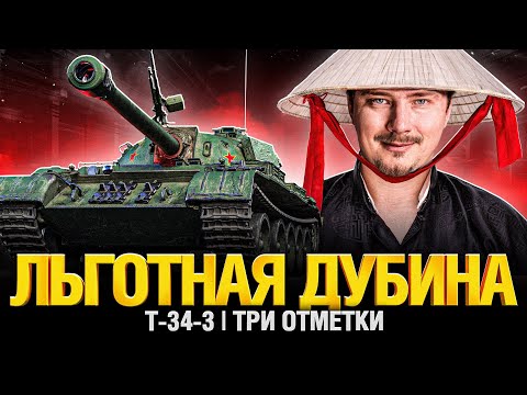 Видео: Т-34-3 - Китайский Дрын Реально Хорош? Три отметки! + АУКЦИОН