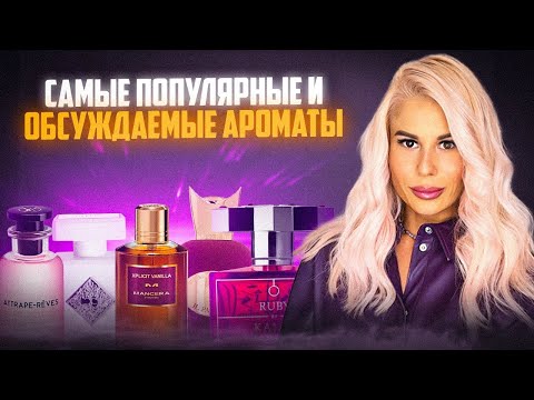 Видео: САМЫЕ ОБСУЖДАЕМЫЕ И ПОПУЛЯРНЫЕ АРОМАТЫ: ХИТЫ И БЕСТСЕЛЛЕРЫ #духи #рекомендации #perfume