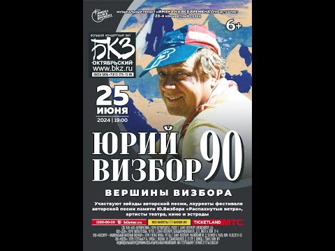 Видео: Юрий Визбор – 90. «Вершины Визбора». Санкт-Петербург, БКЗ «Октябрьский». 25.06.2024
