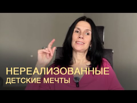 Видео: Внутренние блоки - нереализованные детские мечты. 