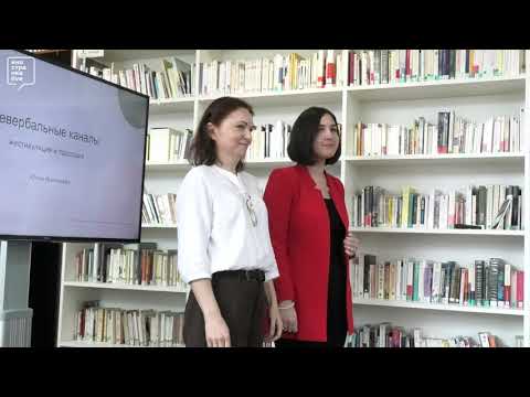 Видео: Невербальные каналы жестикуляция и просодия, Дни Франкофонии 14 апреля 2024