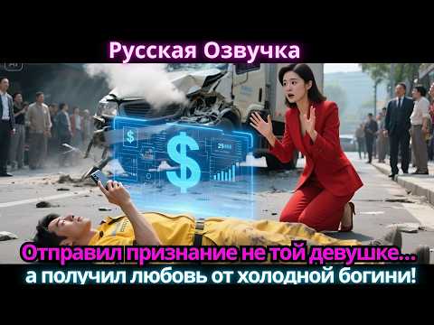 Видео: Отправил признание не той девушке… а получил любовь от холодной богини!