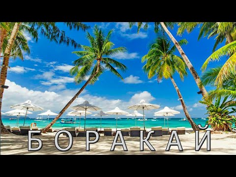 Видео: Боракай - лучший пляжный курорт Филиппин.