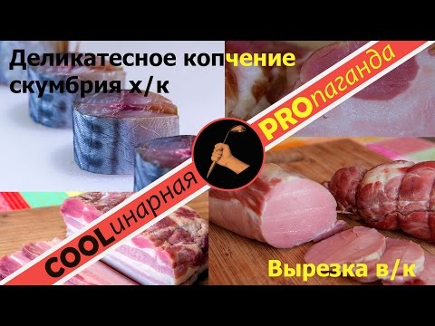 Видео: Деликатесное холодное копчение рыбы и мяса. Скумбрия, свиная вырезка - копчение холодным дымом