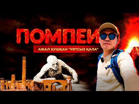 Видео: ПОМПЕИГЕ БАРДЫМ: Ежелгі жезөкшелік, тас болған адамдар, "лұт қауымы", вулкан (+18)