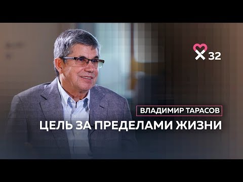 Видео: Владимир Тарасов: «Надо делать мир лучше, а деньги приложатся»