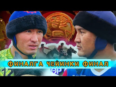 Видео: Титандар тиреши 💥💥💥Муундар аралык чемпионат 1998 & 2000