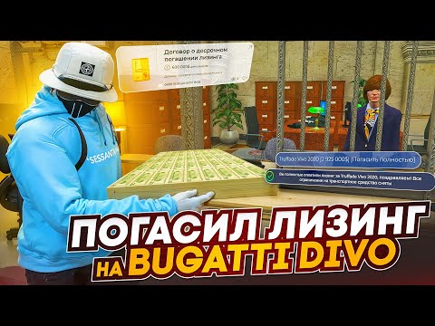 Видео: ФИНАЛ! ДОСРОЧНО ПОГАСИЛ ЛИЗИНГ НА BUGATTI DIVO НА ГТА 5 РП | ЛИЗИНГ ЗА СЧЕТ ЛОВЛИ ДОМОВ В GTA 5 RP
