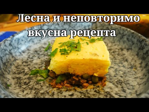 Видео: Овчарски пай с картофено пюре / една рецепта с много имена и невероятен вкус
