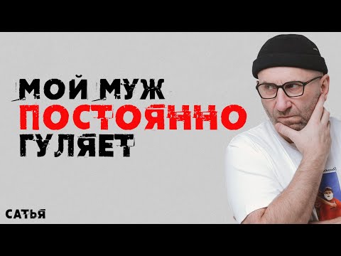 Видео: Сатья. Мой муж постоянно гуляет