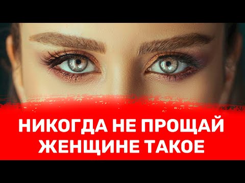 Видео: Мужчина никогда не должен прощать женщине эти 7 поступков в отношениях
