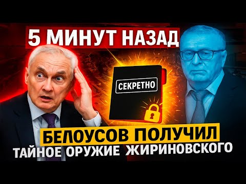 Видео: БЕЛОУСОВ ПОЛУЧИЛ ТАЙНОЕ ОРУЖИЕ! Что передал ему покойный Жириновский?