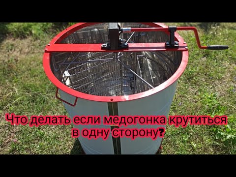 Видео: Что делать если медогонка крутиться в одну сторону?