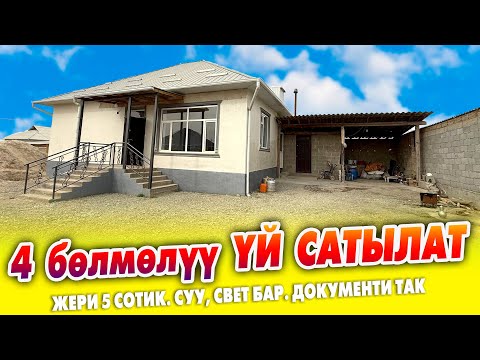 Видео: Шашылыш! 4 бөлмөлүү чакан ҮЙ сатылат ~ Жери 5 сотик. Суу, свет бар. Документи так. Баасы 49500 $