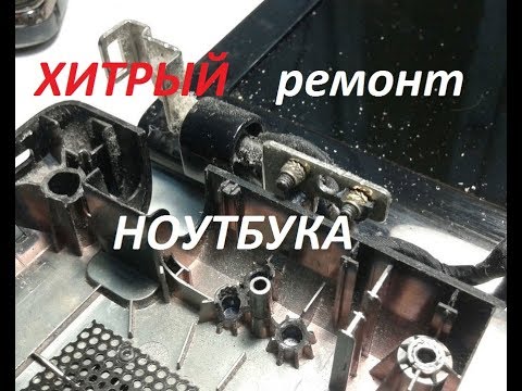 Видео: ХИТРЫЙ ремонт крепления петель Ноутбука. Проверенный и Очень Надёжный Способ !!!