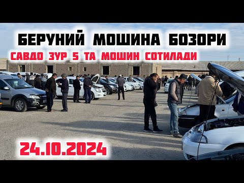 Видео: БЕРУНИЙ МОШИНА БОЗОРИ 1КИСМ 24.10.2024