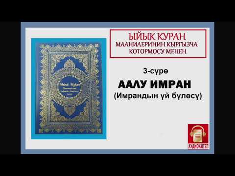 Видео: ЫЙЫК КУРАН маанилеринин кыргызча котормосу: 3. ААЛУ ИМРАН сүрөсү