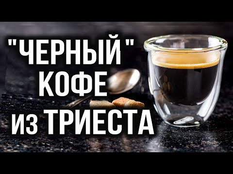 Видео: ИТАЛИЯ: Триест как особая культура кофе ● Capo in B и Кофе-Шедевры: Макьято, Кофелатте и Капучино...