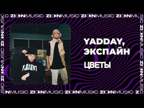 Видео: YADDAY, Экспайн - Цветы (Prod. by Concentracia & Timpani)
