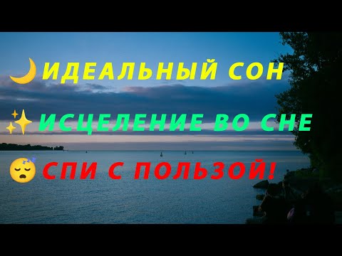 Видео: 🌙 Секрет идеального сна: Медитация, которая навсегда изменит ваши ночи - Успокоение ума и релакс