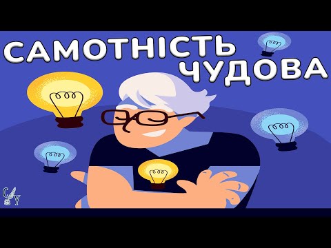 Видео: Шокуюча правда про життя наодинці