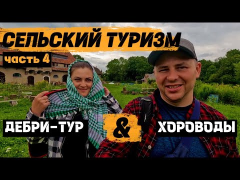Видео: Калининградская область. Сельский туризм | ЧАСТЬ 4