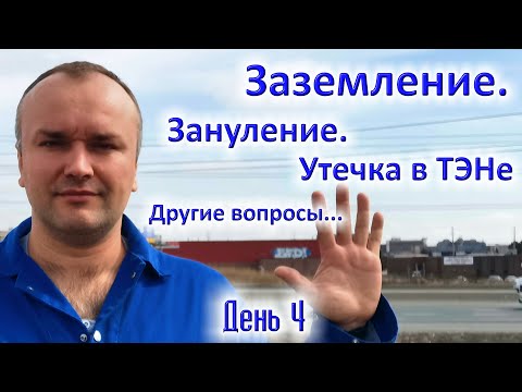 Видео: День 4. Заземление, зануление, что такое утечка ТЭНа