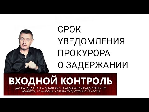 Видео: 4. Срок уведомления прокурора о задержании